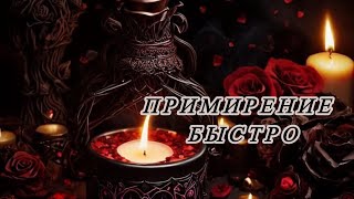 💞ПОМИРИТЕСЬ ОЧЕНЬ БЫСТРО‼️УБРАТЬ ССОРЫ,ОБИДЫ❤️ вызов друг друга на разговор #онлайнритуал #вызов