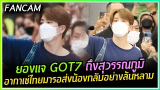 [FANCAM] ยองแจ GOT7 ถึงสนามบินสุวรรณภูมิ อากาเซ่ไทยมารอส่งน้องกลับเกาหลีกันอย่างล้นหลาม 07-08-22