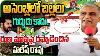 సిగ్గులేదా అసెంబ్లీకి రావడానికి..| Harish Rao Powerful Warning to Revanth Reddy Over Farmers Issue