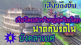 เสียวถึงตับ //เรือโดยสารใหญ่สุดในโลก ฟาดกับรถไฟ ที่บังคลาเทศ