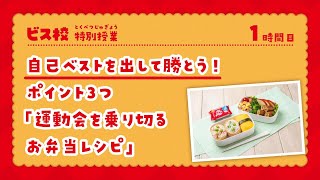 ビス校 特別授業  【スポーツと栄養 （１時間目）】自己ベストを出して勝とう！ポイント３つ「運動会を乗り切るお弁当レシピ」