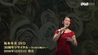 坂本冬美 - 片想いでいい（『坂本冬美 30周年リサイタル』）