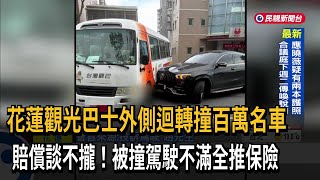 觀光巴士外側迴轉撞百萬名車　賠償談不攏－民視新聞