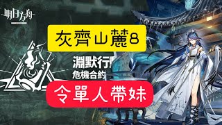 明日方舟※危機合約＃9淵默行動【3／12 灰齊山麓8】【令單人帶妹】