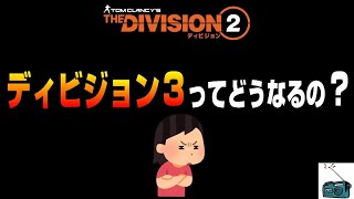 【週末ラジオ】今度のアプデも結構ヤバいけどディビジョン３ってどうなんの？