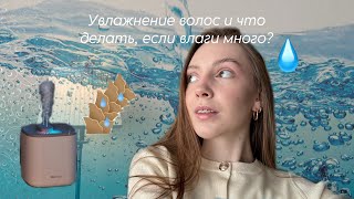 УВЛАЖНЕНИЕ ВОЛОС | избыток и дефицит влаги, что делать?