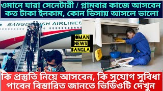 ওমানে যারা সেনেটারী বা প্লামবারের কাজে আসবেন তাদের কত টাকা ইনকাম,কোন ভিসায় আসবেন বিস্তারিত জানুন