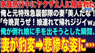 【スカッと】家族旅行中にヤクザ2人に絡まれた俺と元特殊急襲部隊の妻。ヤクザ「奥さんもらうぜ！娘連れて帰れジジイw」俺が倒れ娘に手を出そうとした瞬間、優しい妻が豹変→ヤクザは悲惨な姿に…【感動】総集編