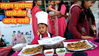 दिदू च्या शाळेतील आनंद नगरी | Aanad Nagri | children school festivals | children cooking | आनंद नगरी