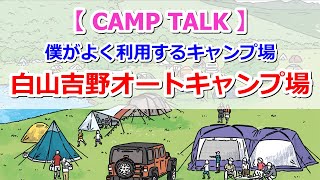 【CAMP TALK】僕がよく利用するキャンプ場！白山吉野オートキャンプ場【きゃんキャンプ】