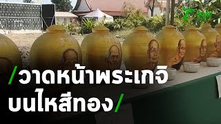 ฮือฮา ไหสีทองวาดหน้าพระเกจิดัง | 03-12-63 | ข่าวเช้าหัวเขียว