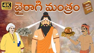 Telugu Stories  - భైరాగి మంత్రం  - stories in Telugu  - Moral Stories in Telugu - తెలుగు కథలు