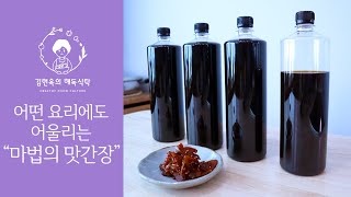 어떤 요리에도 어울리는 마법의 맛간장 만들기 (2023 ver) / 국산콩 100% 맛간장