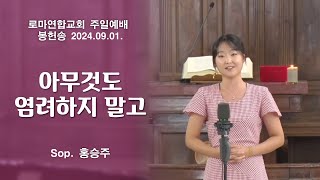 아무것도 염려하지 말고 / Sop. 홍승주 - 로마연합교회