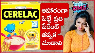 #Cerelac ని #Babyfood గా ఇచ్చే ప్రతి తల్లితండ్రి చూడాల్సిన video