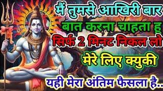 888 🙏🙏Mahadev sandeshमैं तुमसे आखिरी बार बार करना चाहता हु यही मेरा आखिरी फैसला है |🫵🫵 #mahadev