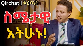 ስሜታዊ አትሁኑ! Dr. Wodajeneh Meharene | ዶ/ር ወዳጄነህ መሀረነ | Dawit Dreams | Qirchat | laba