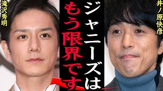 井ノ原快彦が滝沢秀明が起こした”TOBE設立ジャニーズ反乱”に本音激白でヤバい…！！引き継ぎ無し、荒れ果てた内部事情、中居正広も絶句した新社長就任の裏側に一同驚愕…【芸能】