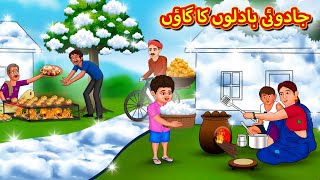 جادوئی بادلوں کا گاؤں | Urdu Story | Stories in Urdu | Urdu Fairy Tales | Urdu Kahaniya