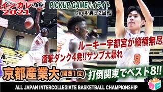 【インカレバスケ2021】京産大が関東撃破し8強/ルーキー宇都宮陸(報徳学園)が躍動！圧巻ダンク4発のサンブ大暴れ！[インカレバスケ2021男子2回戦vs明治大ハイライト ブカピ]