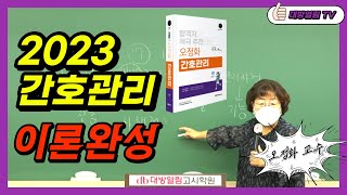 2023 오정화 간호관리 / 간호직공무원 고득점을 위한 깔끔한 이론 완성 수업