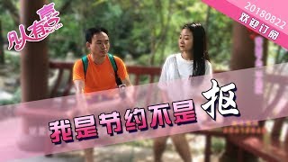 【NEW】重庆卫视相亲真人秀《凡人有喜》20180822：超级吝啬哥前来相亲，前后2美女愤然离场