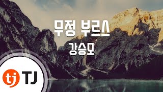 [TJ노래방] 무정부르스 - 강승모 / TJ Karaoke