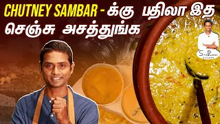 சுவையான தஞ்சாவூர் கடப்பா செய்வது எப்படி? 😋 | SivaRaman Kitchen