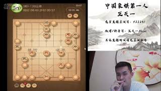 揭棋快乐就完事了，2021年1月22日王特直播，揭棋（八）