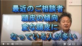 最近のご相談者の傾向：頭皮が悪い人ばかり：第492回