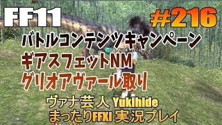 #216 【FF11】ギアスフェットでグリオアヴァール取り 【ヴァナ芸人Yukihide】