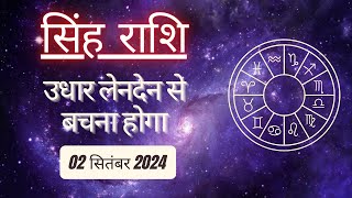 AAJTAK 2 । 02 September 2024 । AAJ KA RASHIFAL । आज का राशिफल । सिंह राशि । LEO । Daily Horoscope