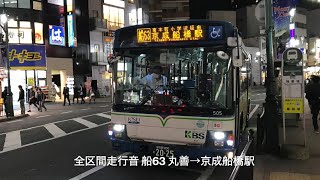 [全区間走行音] 京成バスシステム 船63 丸善→京成船橋駅 日野ブルーリボンII KS-1505 (PJ-KV234L1)