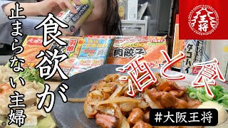 【大阪王将】酒と餃子の相性が最高過ぎる！王将は結局どこで食べても美味しい！食欲が止まらない主婦