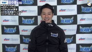 週刊フリーブレイズ 2019/12/20 田中豪選手編