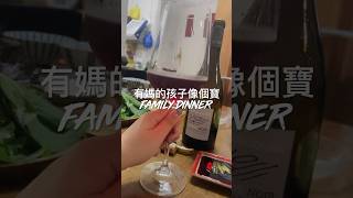 【#思家廚房】有媽的孩子像個寶❤️ #shorts #dinner #food #foodie #family #vlog #chinesefood #yummy #foodie #asmr