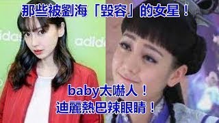 那些被劉海「毀容」的女星！Baby太嚇人！迪麗熱巴辣眼睛！