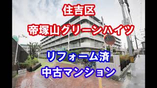 住吉区｜帝塚山グリーンハイツ｜リフォーム済み中古マンション｜お得な選び方は仲介手数料無料で購入｜YouTubeで気軽に内覧｜大阪府大阪市住吉区帝塚山西1-11｜20201127