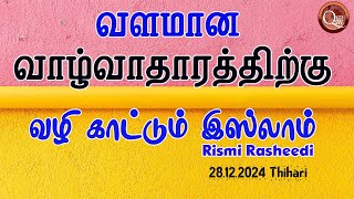 வளமான வாழ்வாதாரத்திற்கு வழிகாட்டும் இஸ்லாம் || Rismi Rasheedi | 28.12.2024. Thihari