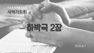 부산영락교회 20200801 새벽기도회 설교_하박국2장