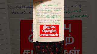 #Gk #இரும்பு  தொழிற்சாலைகள்#TNPSC #டெட் #போலீஸ் #தொழில் சாலைகள் #