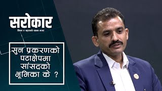 सुन प्रकरणको पटाक्षेपमा सांसदको भूमिका के ? Sarokar Clip