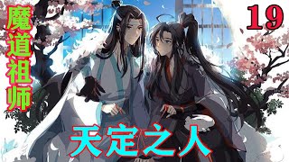 《魔道祖师》之天定之人19集蓝曦臣惊恐，他想伸手抓住蓝忘机，此时他坐在身侧的是魏无羡。他抓了隔空。忘机已经遭受几次重创，再受三十几道戒鞭，能活下来已是奇迹。#忘羡#魔道祖师#蓝忘机#魏无羡