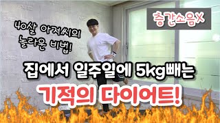 [층간소음X] 집에서 일주일에 5kg빼는 기적의 다이어트 홈트레이닝 (feat. 무조건 살빠짐) | 전신 근력운동 홈트 (체중감량 효과직빵)