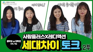 🏫세대차이 2부🏫 중학생 vs 대학생 디지몬이 뭐야?!🎵