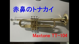 【トランペット再入門】赤鼻のトナカイ（クリスマスソング）【Maxtone TT-104】