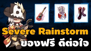 ป้ายยา Minstrel สาย Severe Rainstorm ของฟรี ดีต่อใจ อยากให้คุณได้ลอง | Ro GGT