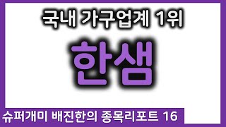 국내 가구 시장점유율 1위 \