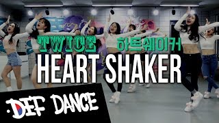 [아이돌 댄스] TWICE 트와이스 - Heart Shaker(하트쉐이커)  안무 커버댄스ㅣNo.1 댄스학원 Def Kpop Dance Cover 데프 아이돌 프로젝트 월말평가