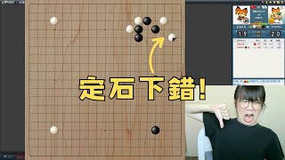 【圍棋5段自戰】學會定石有多重要？這盤棋告訴你！4個角定石都下錯勝率直接接龍！